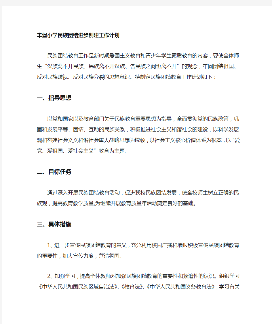 民族团结教育工作计划