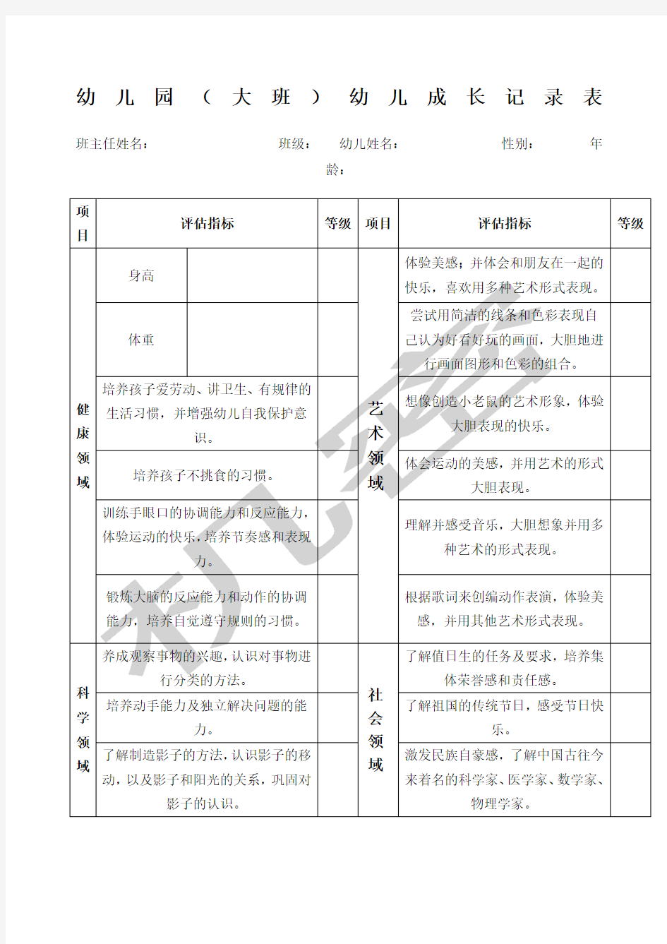 幼儿成长记录表大班新