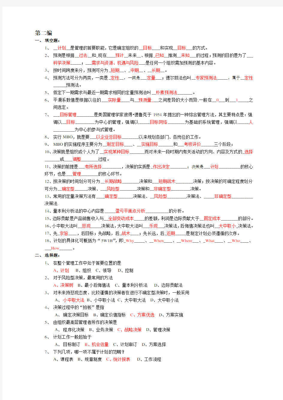 第二章《管理学原理》习题参考答案