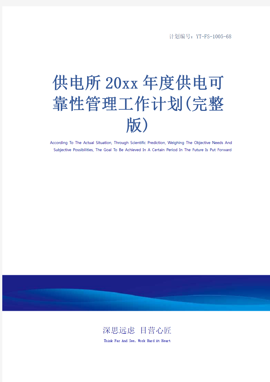 供电所20xx年度供电可靠性管理工作计划(完整版)