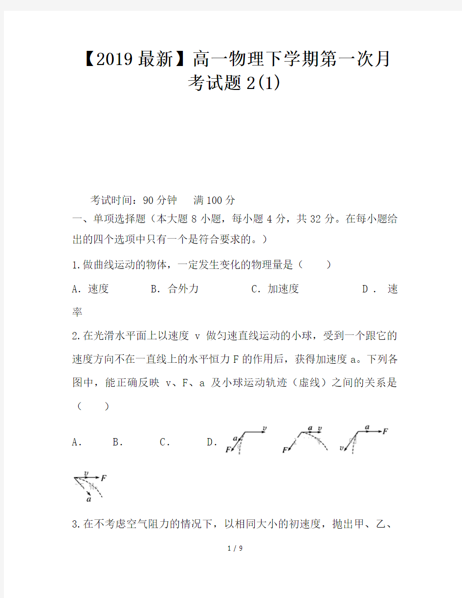 【2019最新】高一物理下学期第一次月考试题2(1)