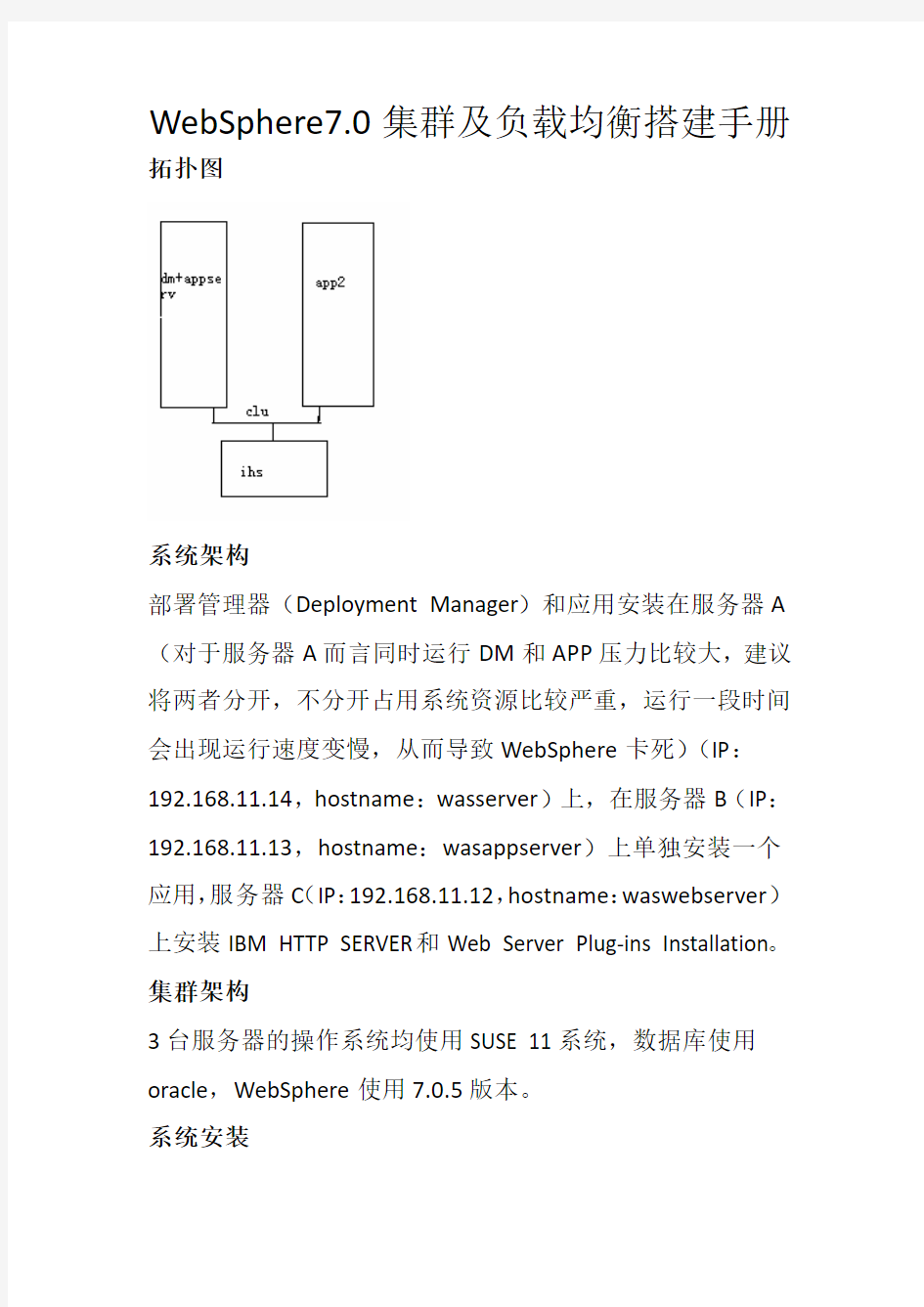 WebSphere70集群及负载均衡搭建手册