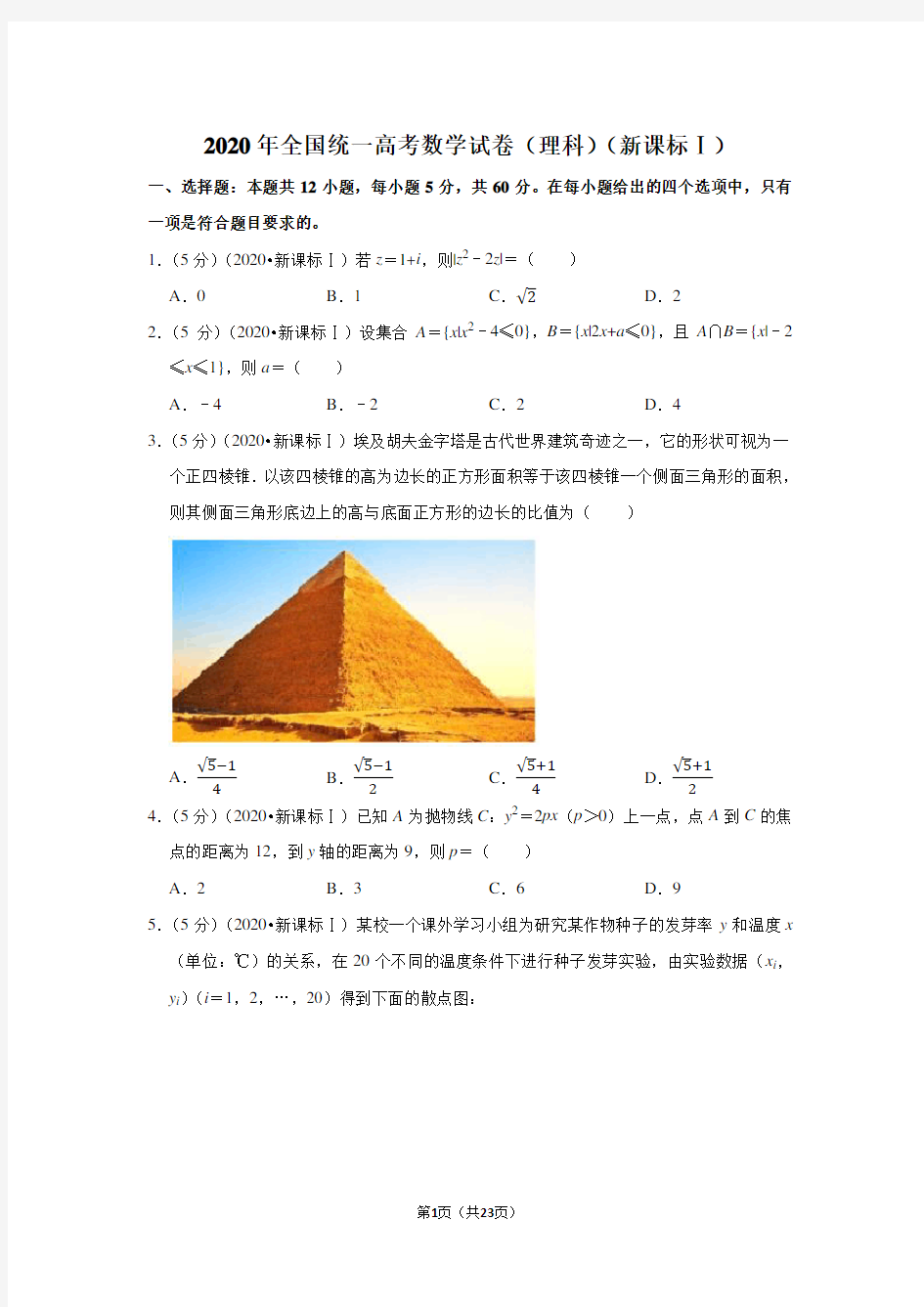 2020年全国统一高考数学试卷(理科)(新课标ⅰ)