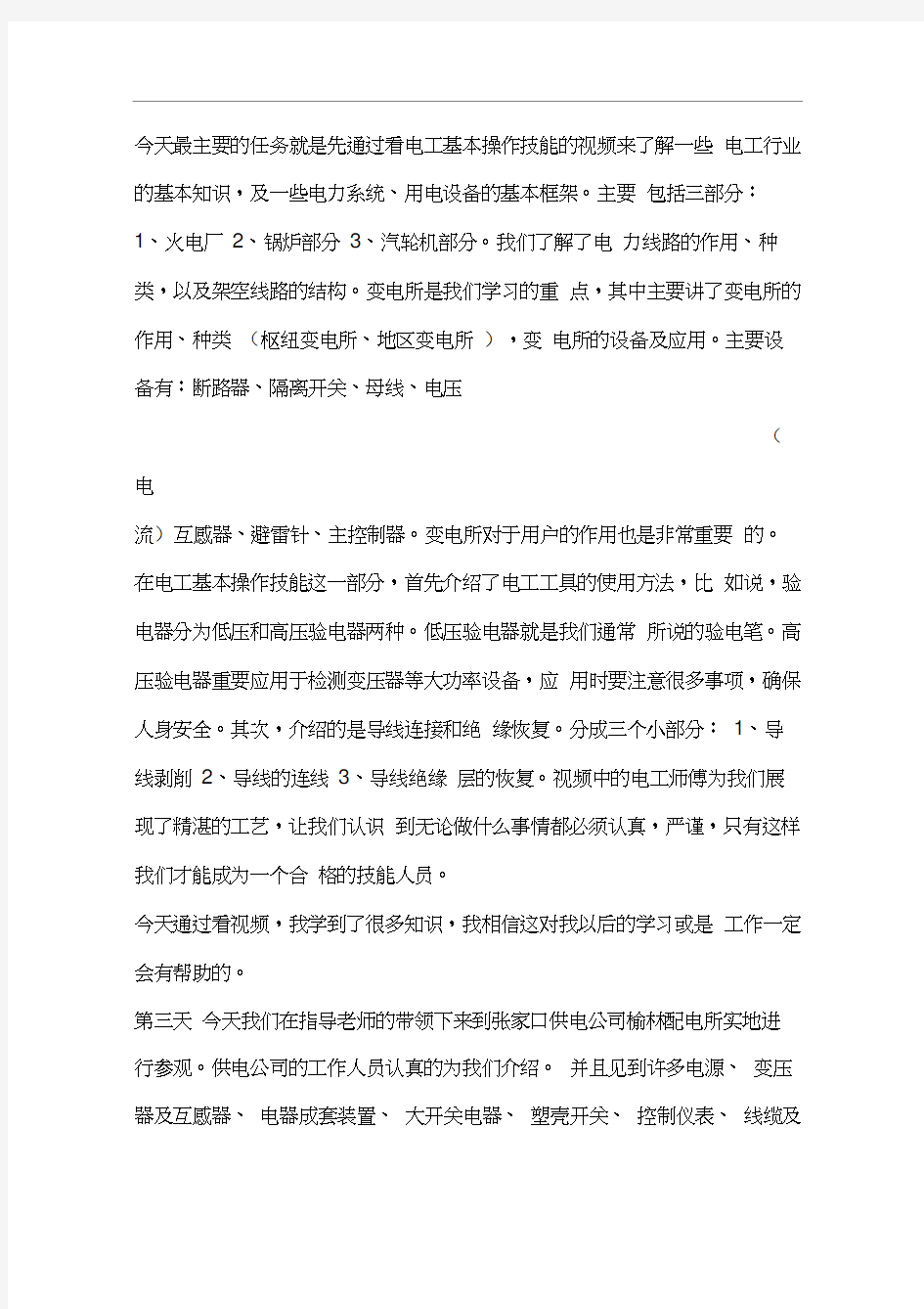 毕业生供电所实习日记