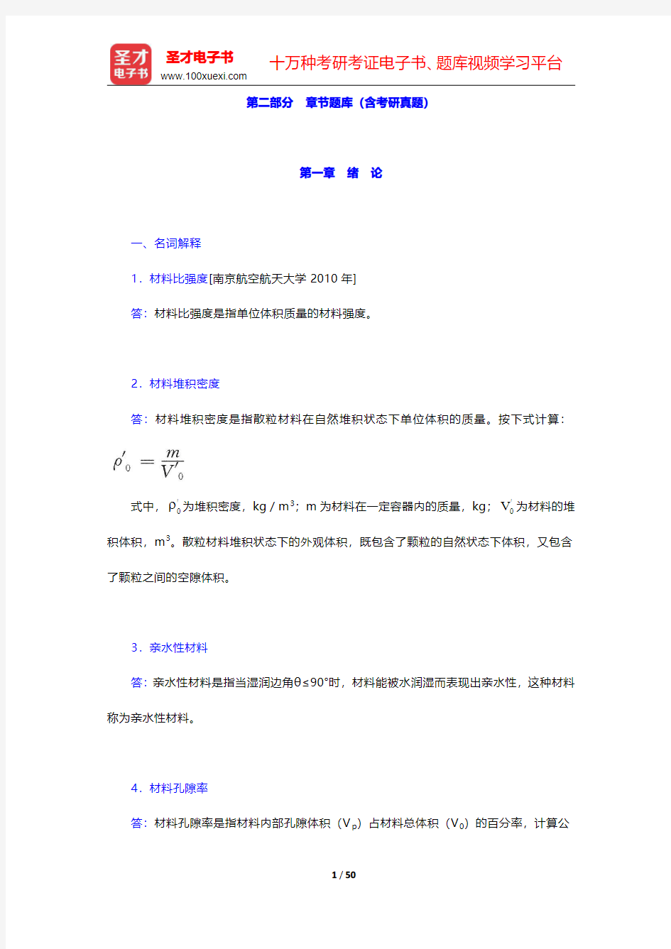 陈志源《土木工程材料》(第3版)配套题库【章节题库】第一章~第四章【圣才出品】