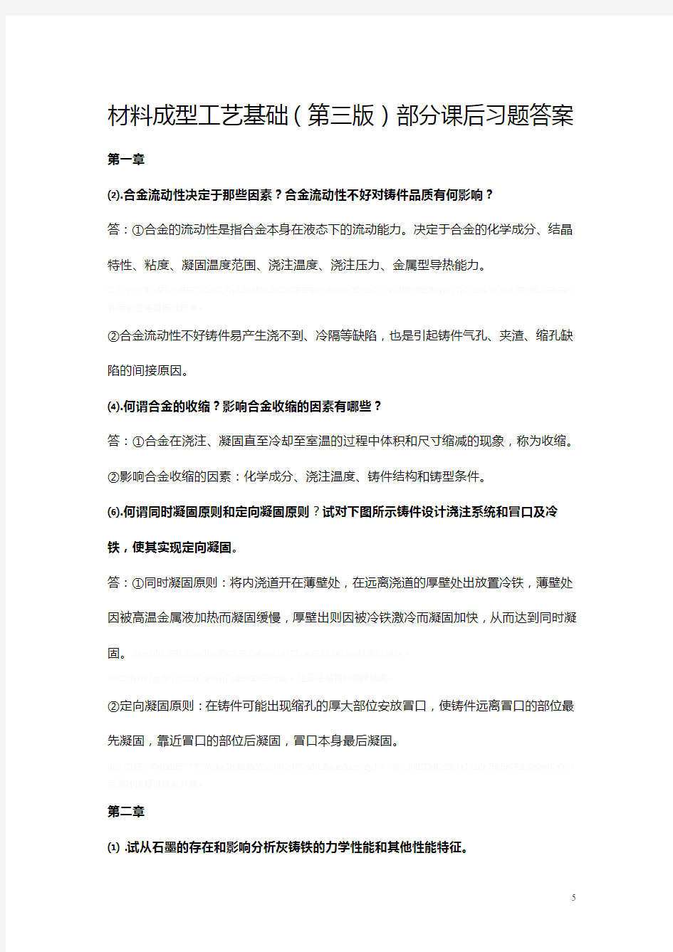 《材料成型工艺基础》习题答案