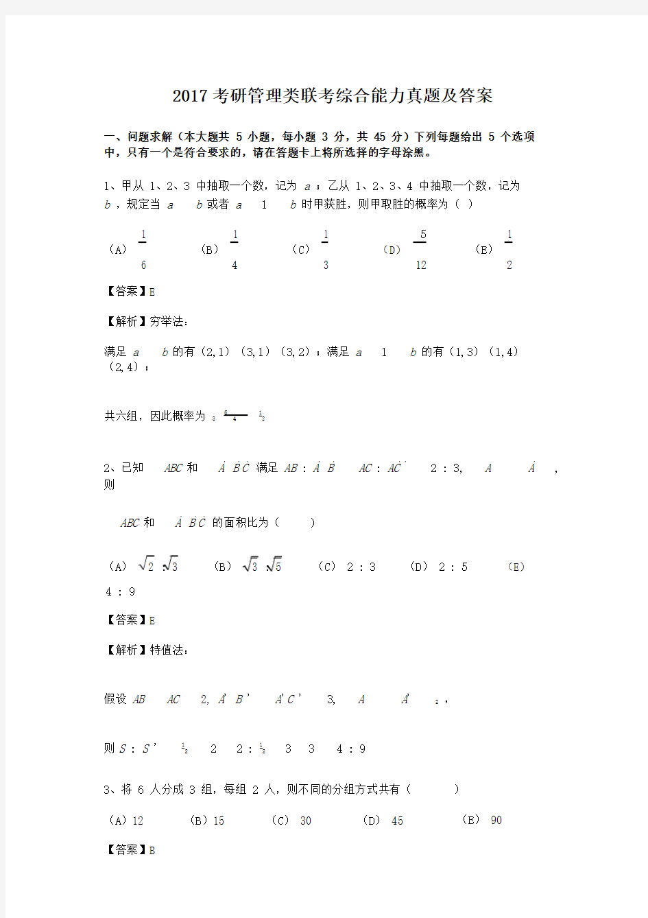 2017考研管理类联考综合能力真题及答案