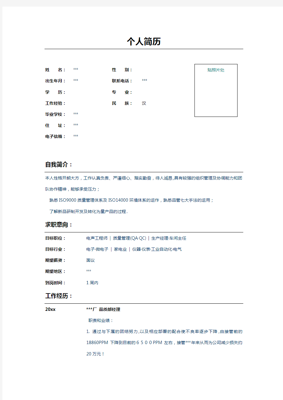 电子厂品质工程师简历表格模板