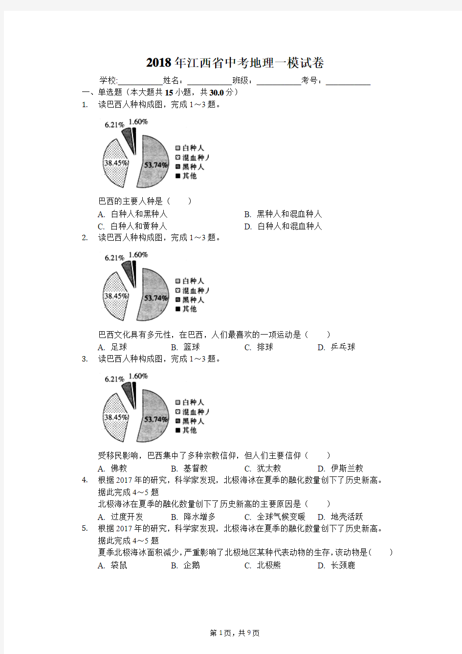 2018年江西省中考地理一模试卷