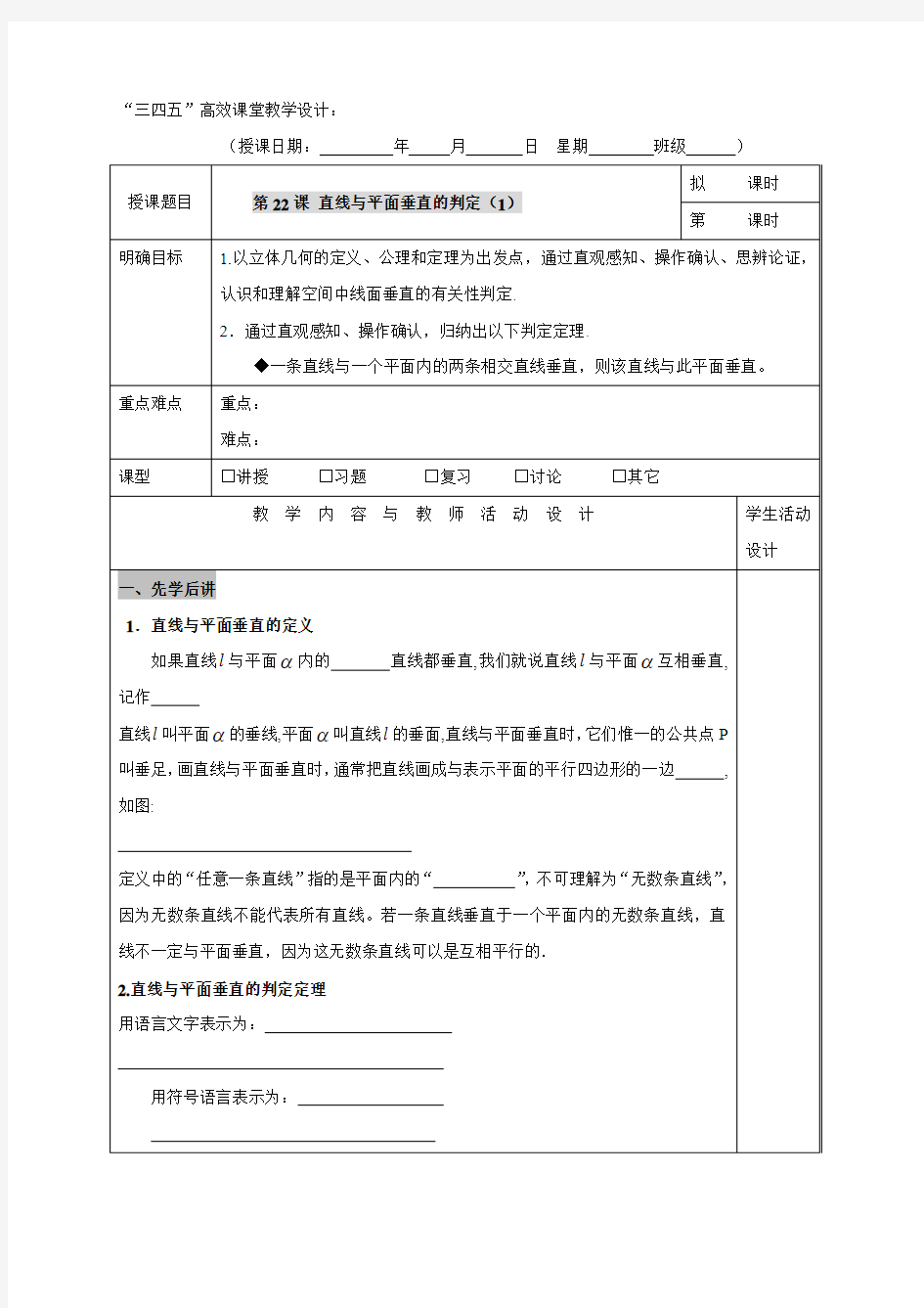 广东省肇庆市实验中学高中数学必修二2.3.1直线与平面垂直的判定(1)“三四五”高效课堂教学设计