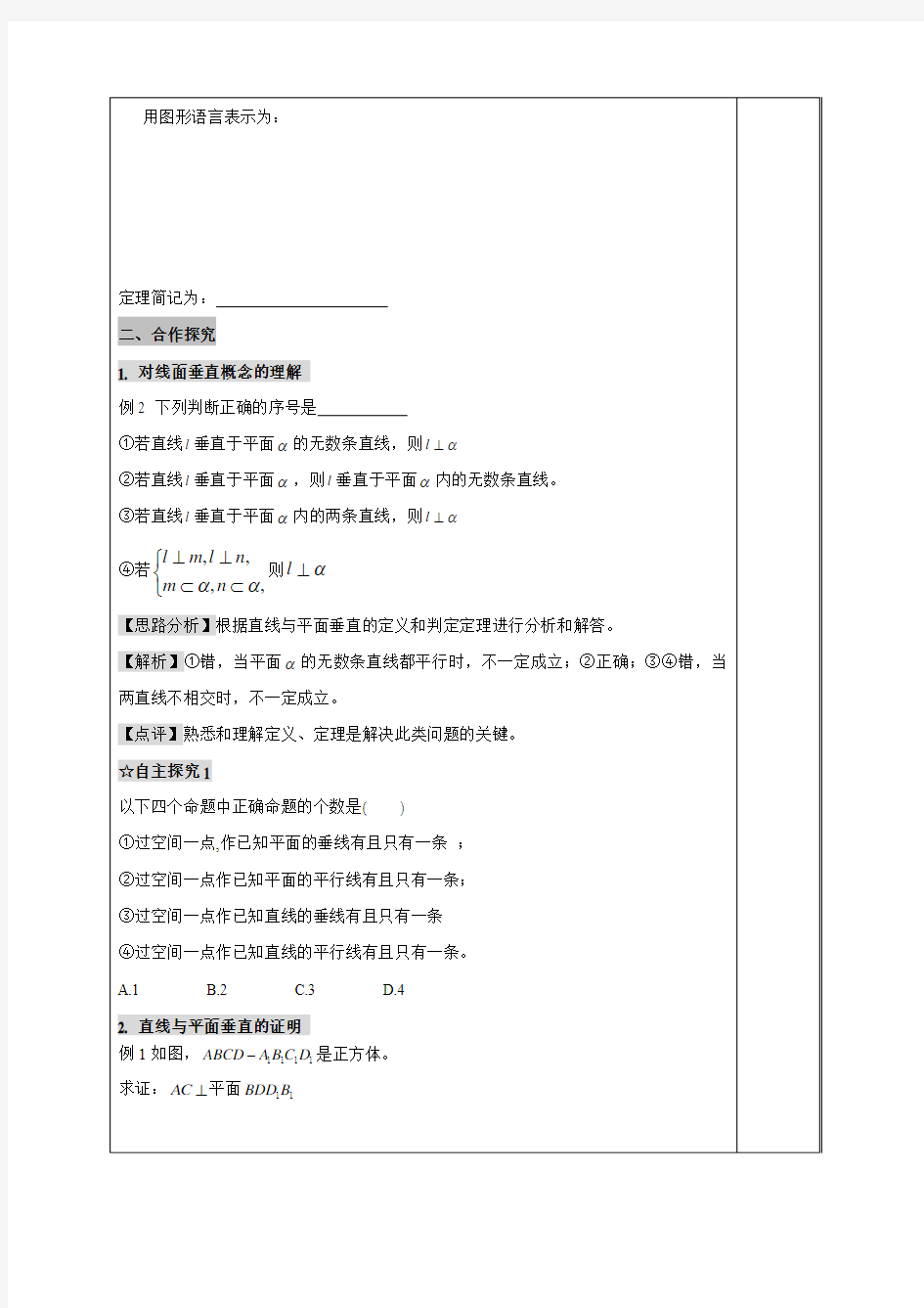 广东省肇庆市实验中学高中数学必修二2.3.1直线与平面垂直的判定(1)“三四五”高效课堂教学设计