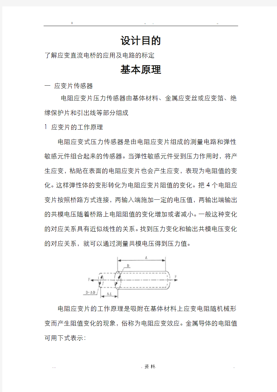 应变片电阻式传感器测压力实验报告