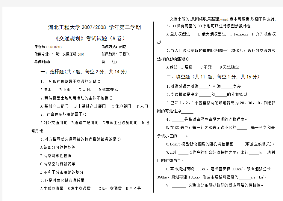 大学交通规划原理历年试题大学期末复习资料