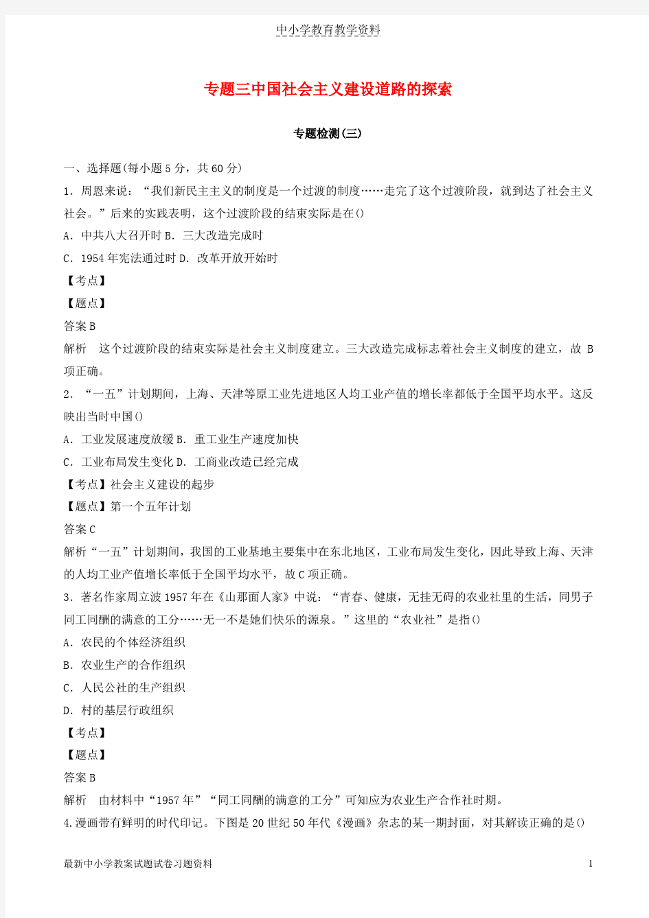 2018-2019学年高中历史专题三中国社会主义建设道路的探索专题检测人民版必修2