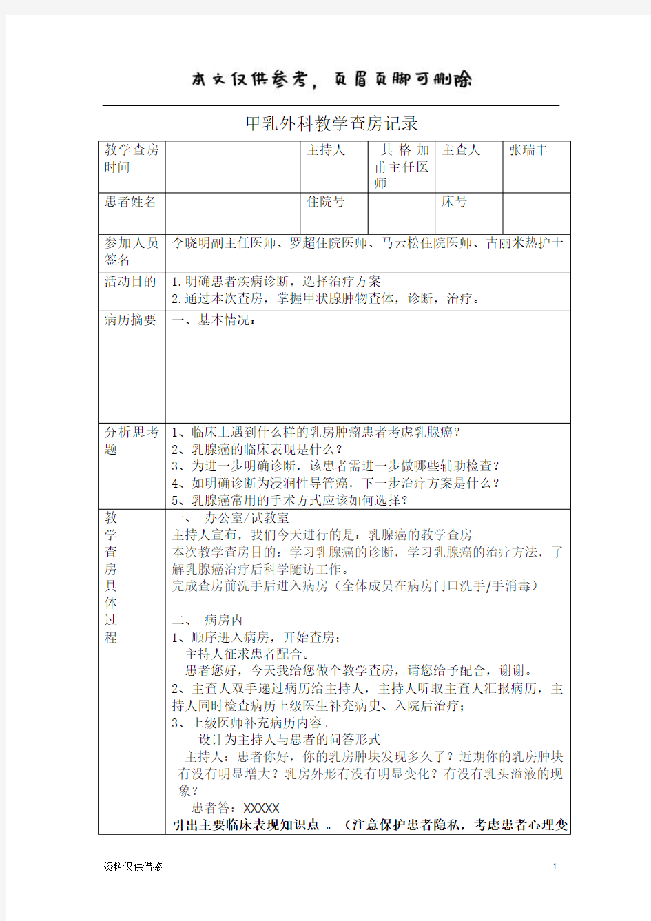 乳腺癌教学查房记录(借鉴材料)