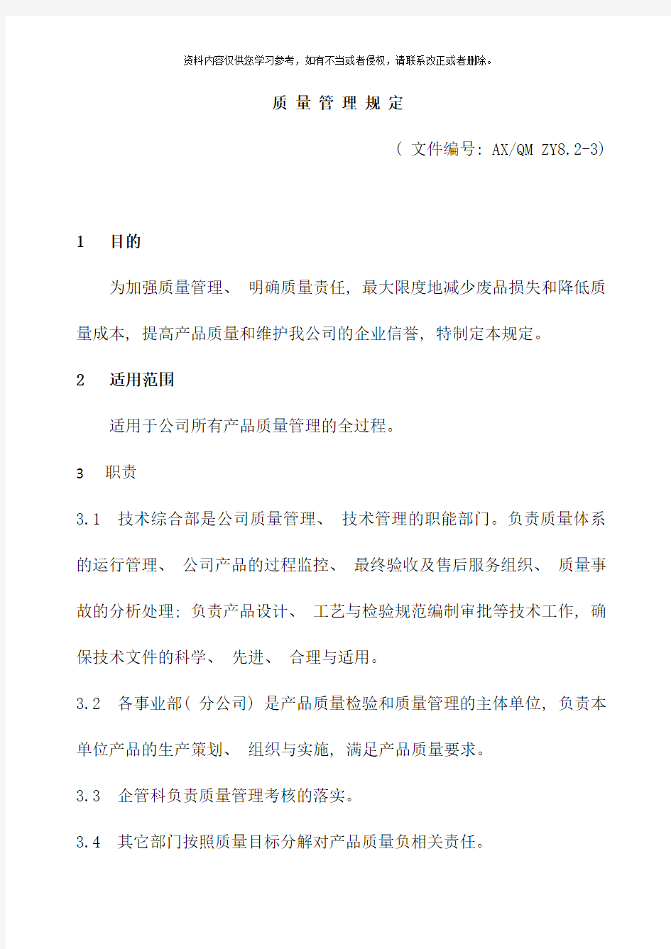 质量管理规定样本