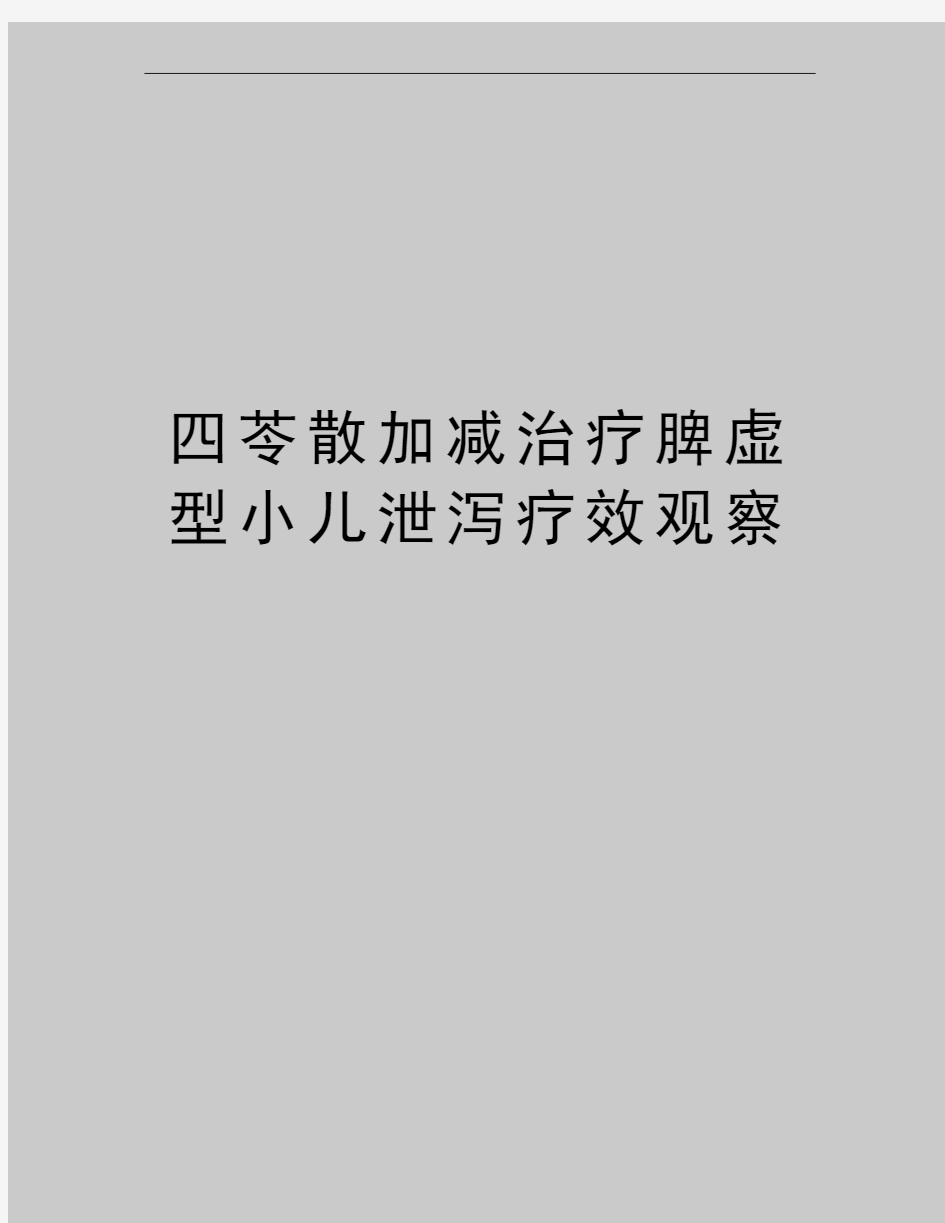 最新四苓散加减治疗脾虚型小儿泄泻疗效观察