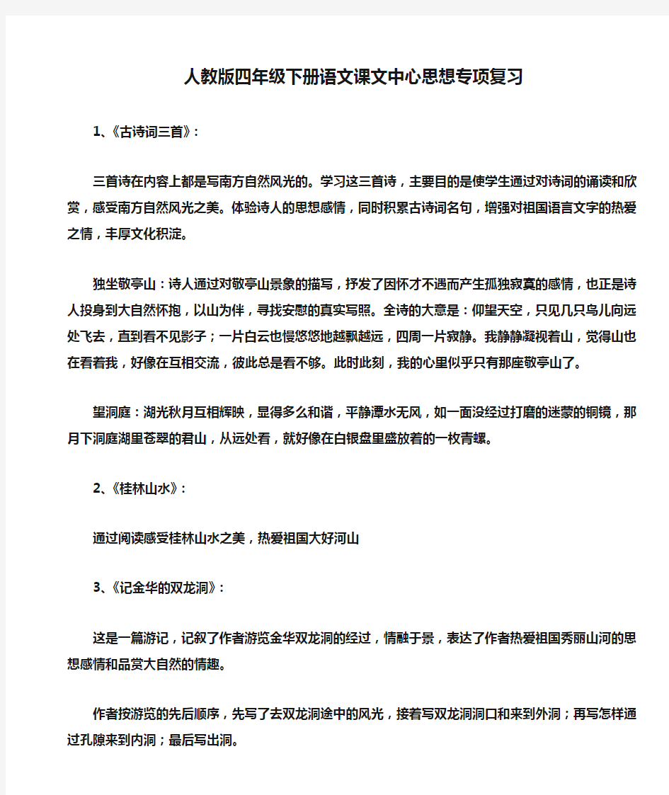 人教版四年级下册语文课文中心思想专项复习