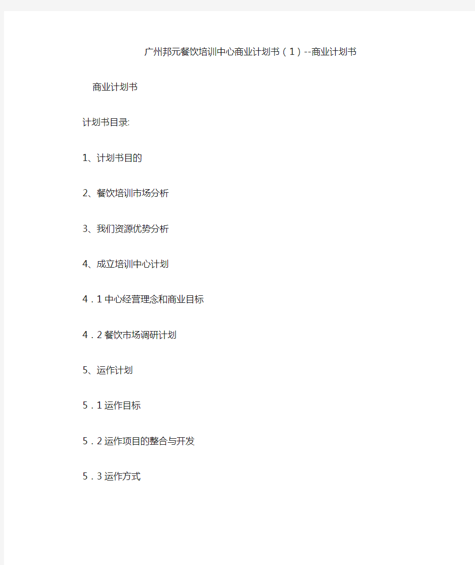 广州邦元餐饮培训中心商业计划书(1)--商业计划书