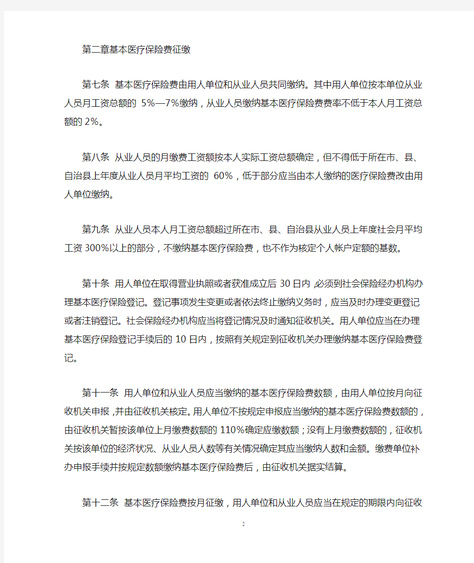 中华人民共和国城镇职工基本医疗保险条例