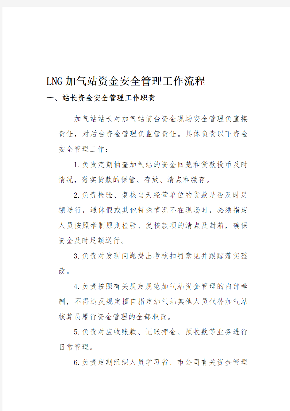 LNG加气站资金安全管理工作流程