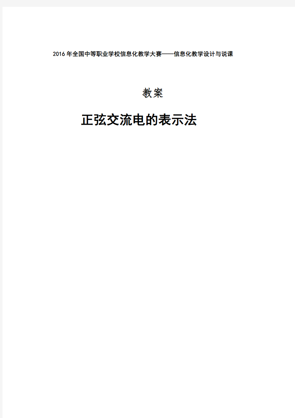 正弦交流电的表示法教案