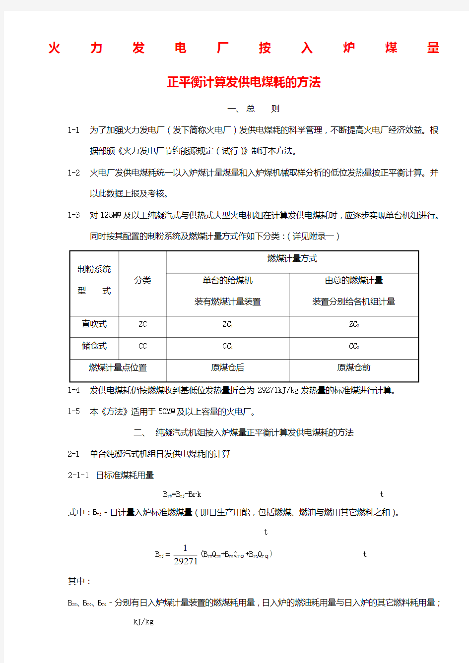 火力发电厂按入炉煤量正平衡计算发供电煤耗的方法