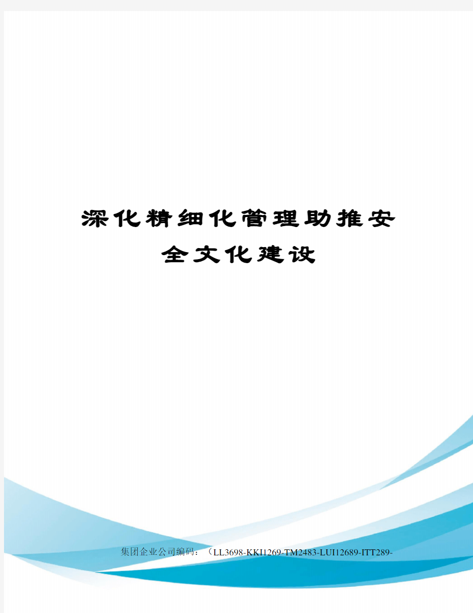 深化精细化管理助推安全文化建设