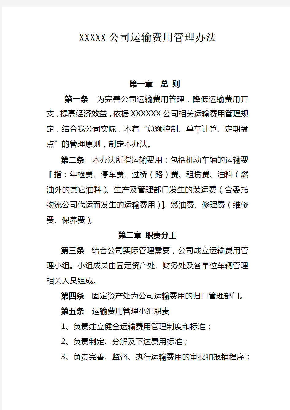 XXXXX公司运输费用管理办法