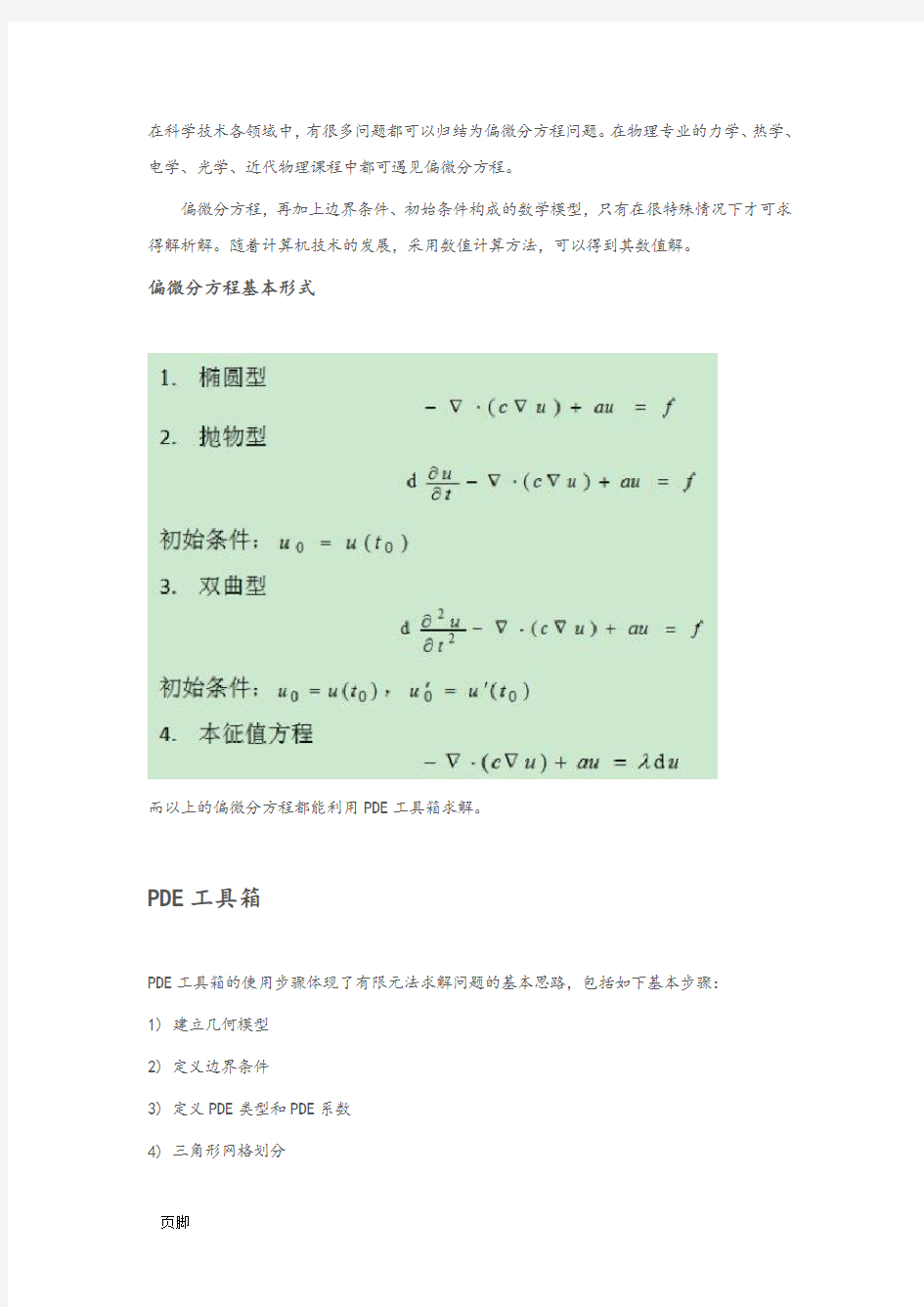 MatlabPDE工具箱有限元法求解偏微分方程