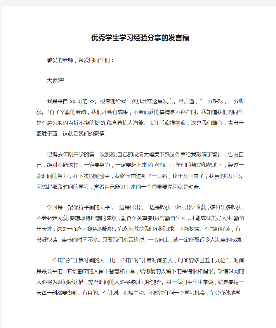 优秀学生学习经验分享的发言稿