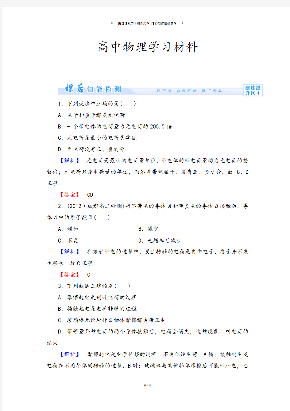 教科版高中物理选修3-1课时作业1.docx