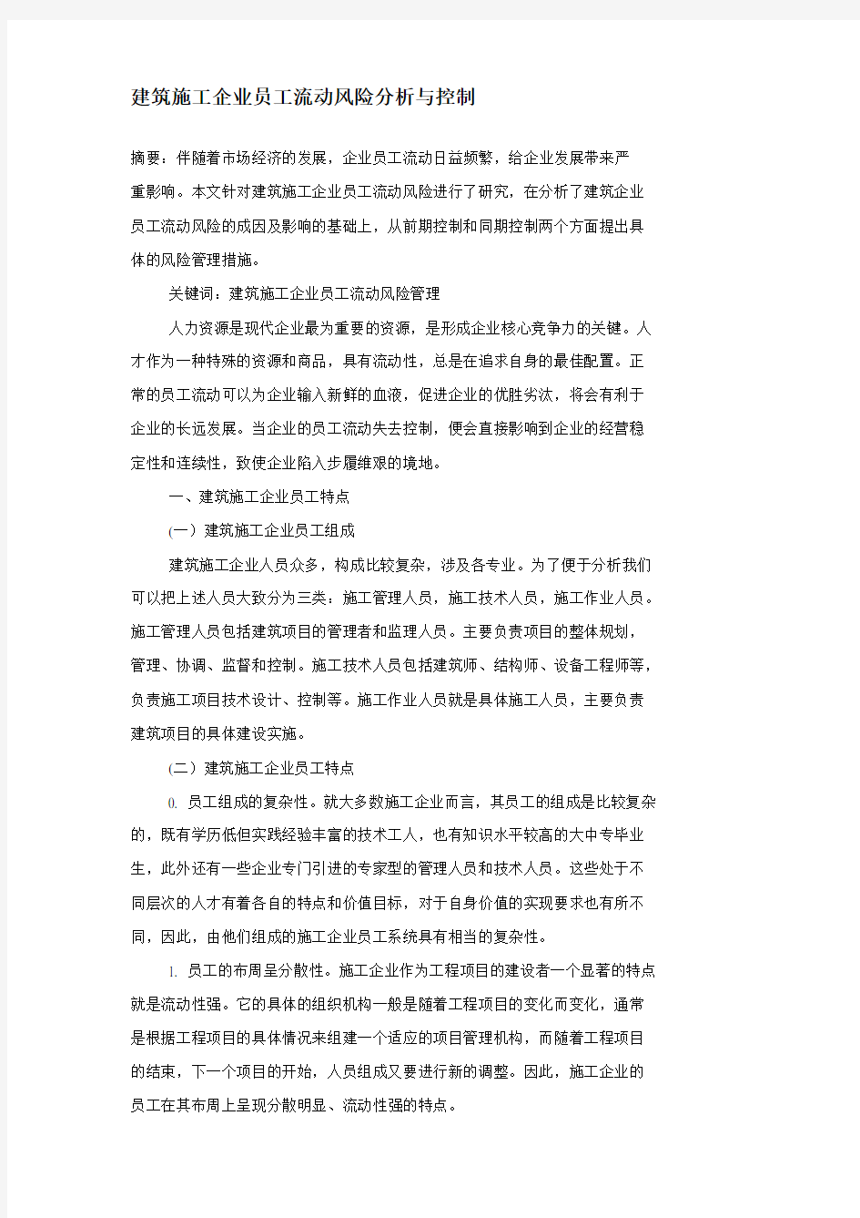 建筑施工企业员工流动风险分析与控制