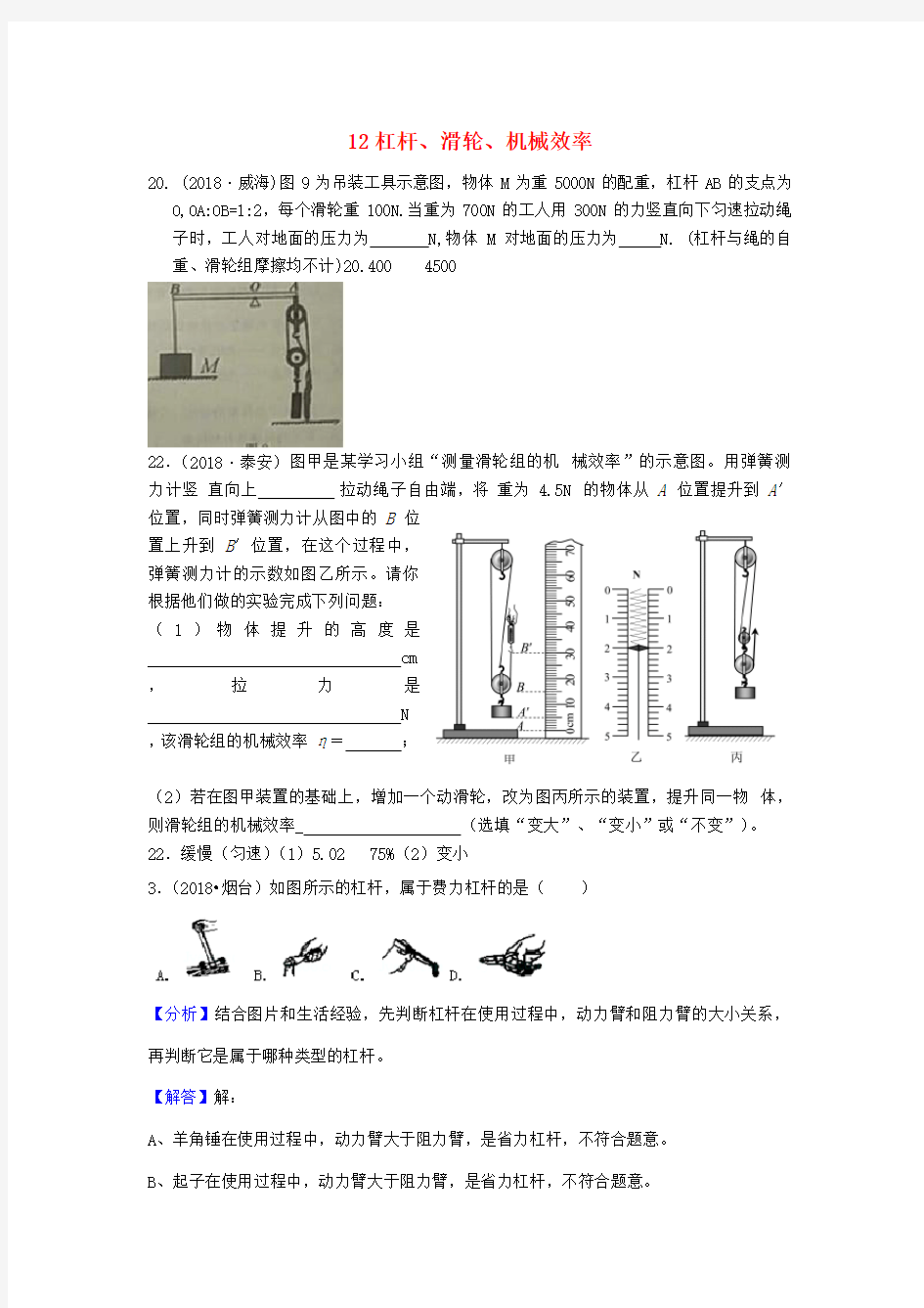 2018年中考物理题分类汇编杠杆滑轮机械效率