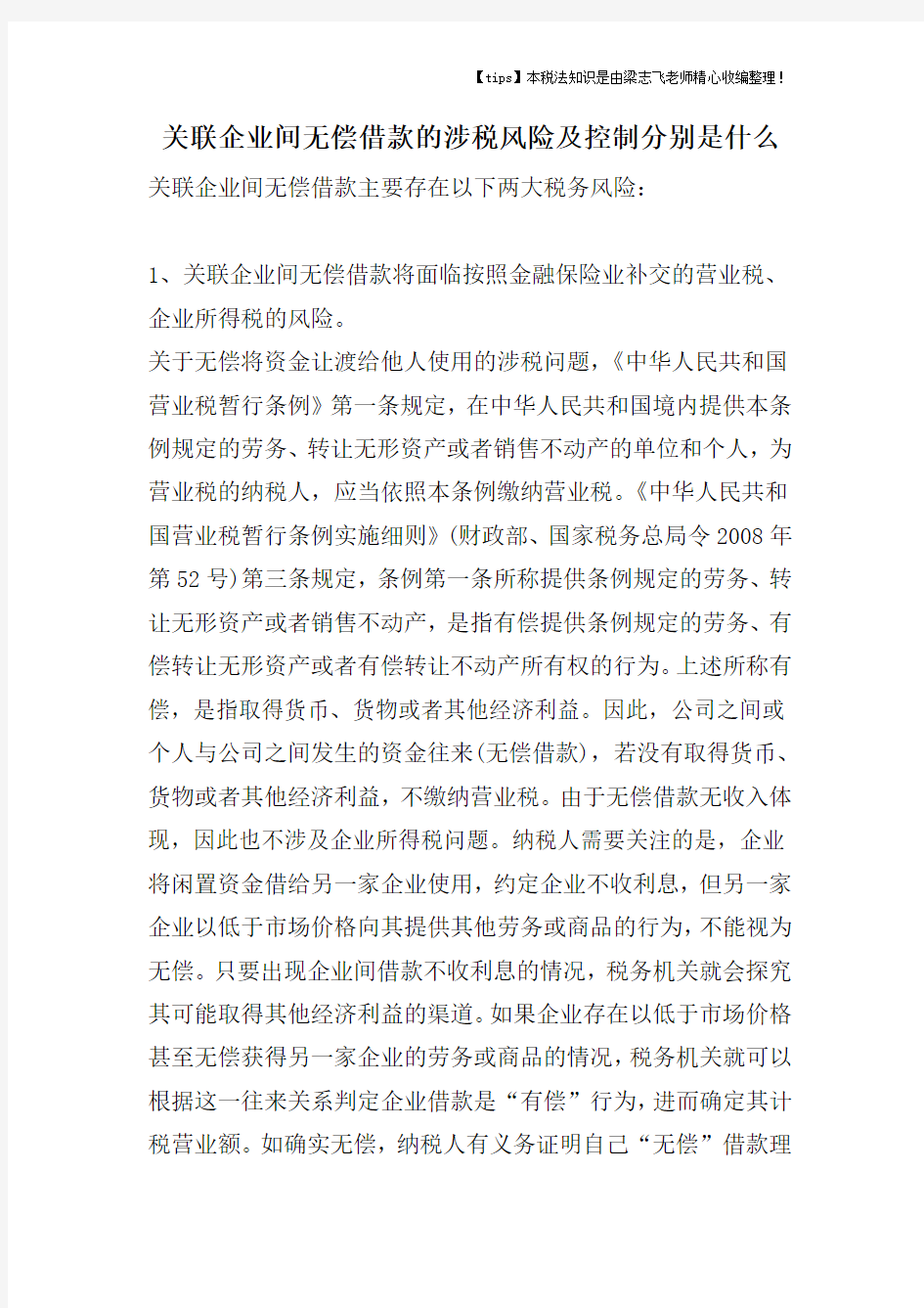 关联企业间无偿借款的涉税风险及控制分别是什么