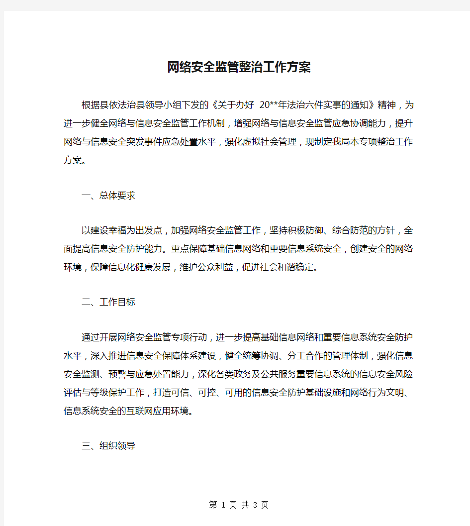 网络安全监管整治工作方案