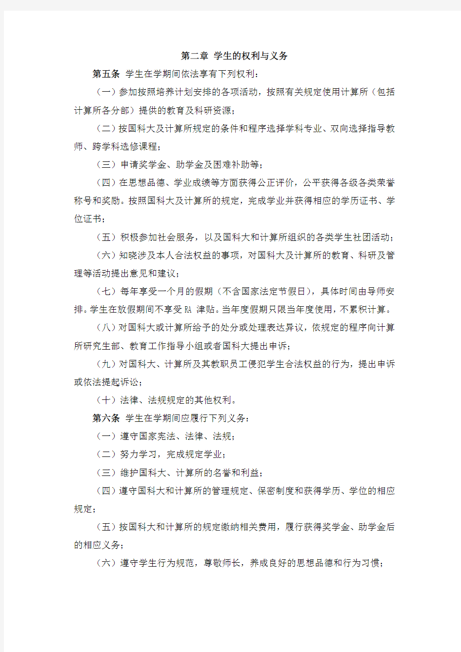 中国科学院计算技术研究所学生管理规定