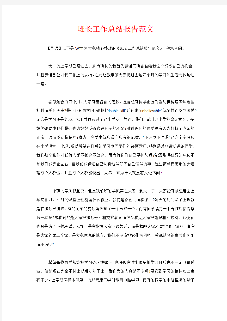 班长工作总结报告范文