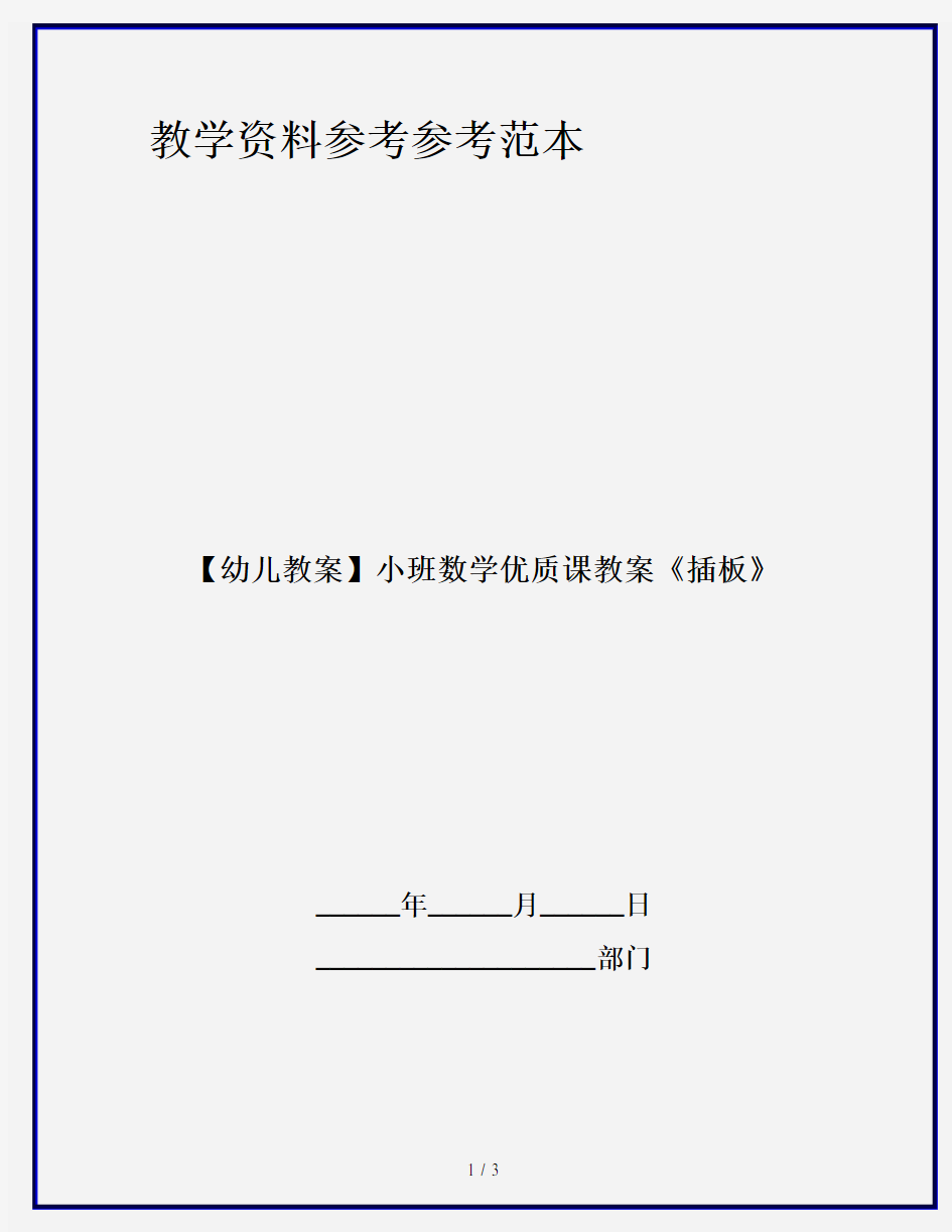 【幼儿教案】小班数学优质课教案《插板》