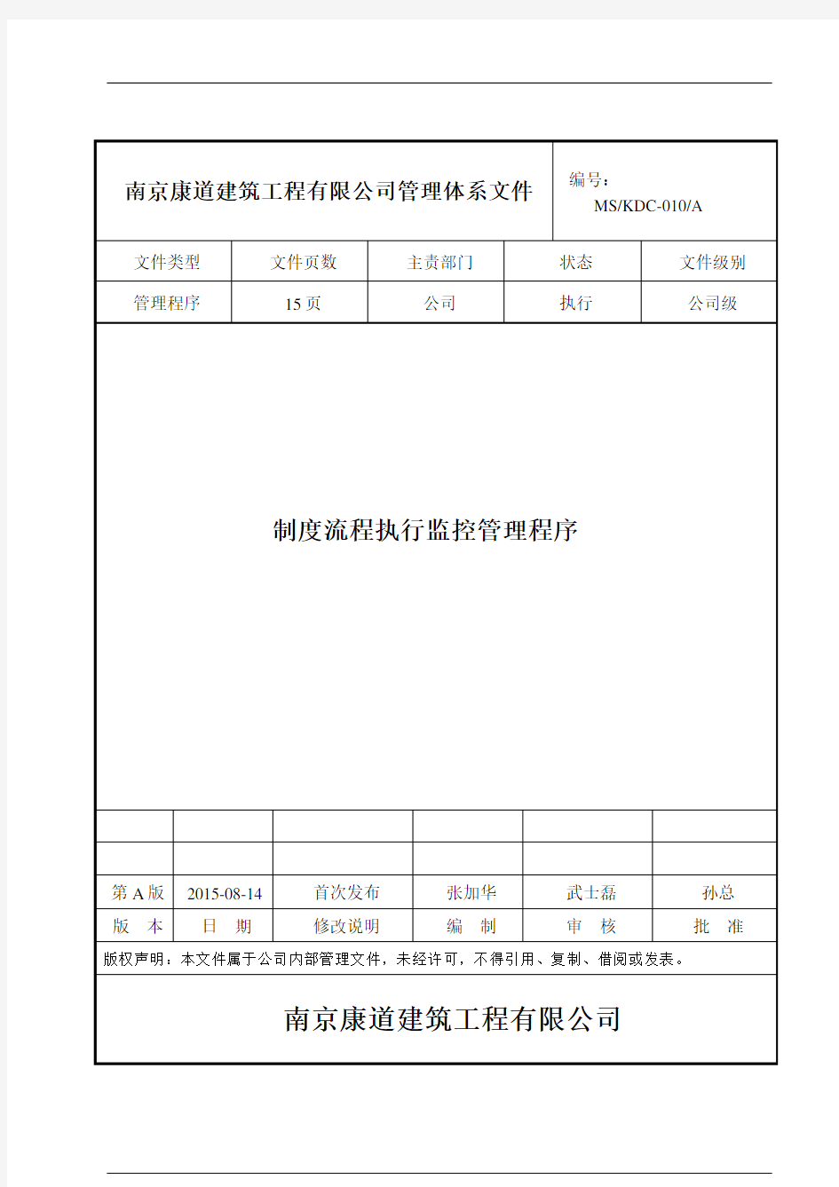 KDCA《制度流程执行监控管理程序》初稿DOC