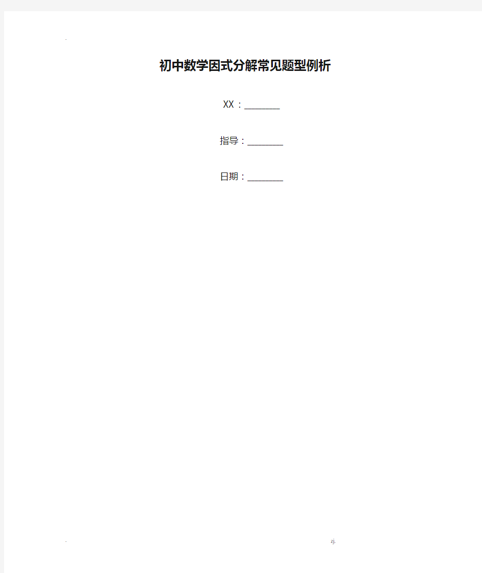 初中数学因式分解常见题型例析