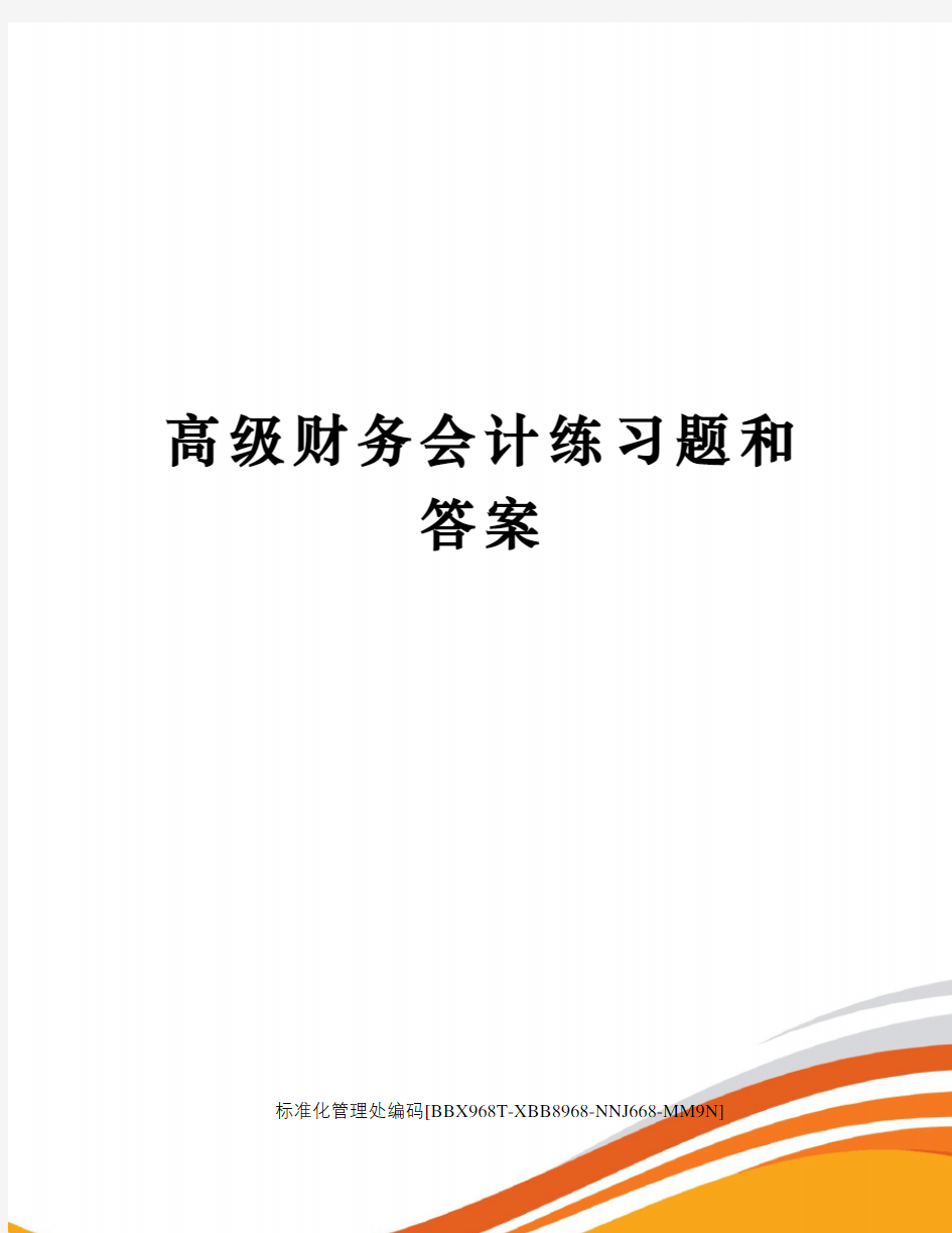 高级财务会计练习题和答案