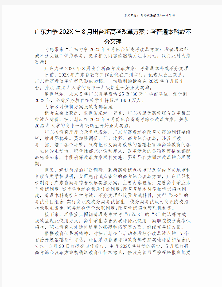 广东力争202X年8月出台新高考改革方案：考普通本科或不分文理.doc