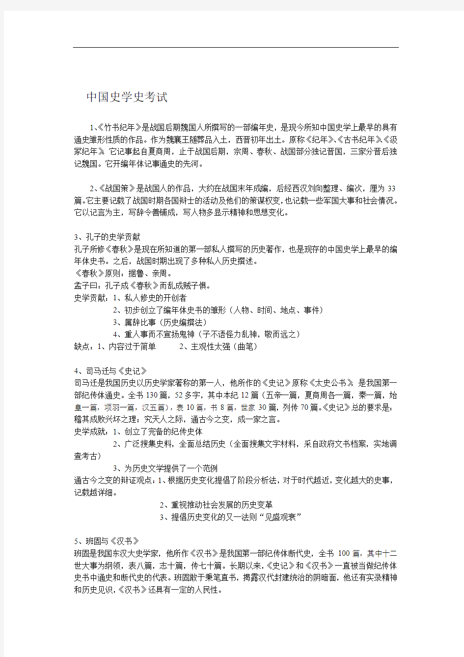 完整word版中国史学史考试复习资料