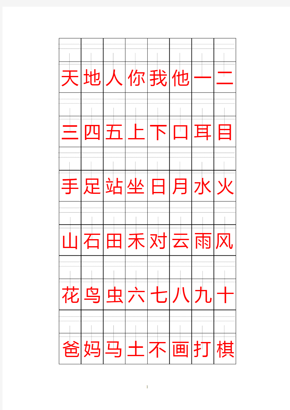 2017部编版一年级上册注音版田字格生字表打印