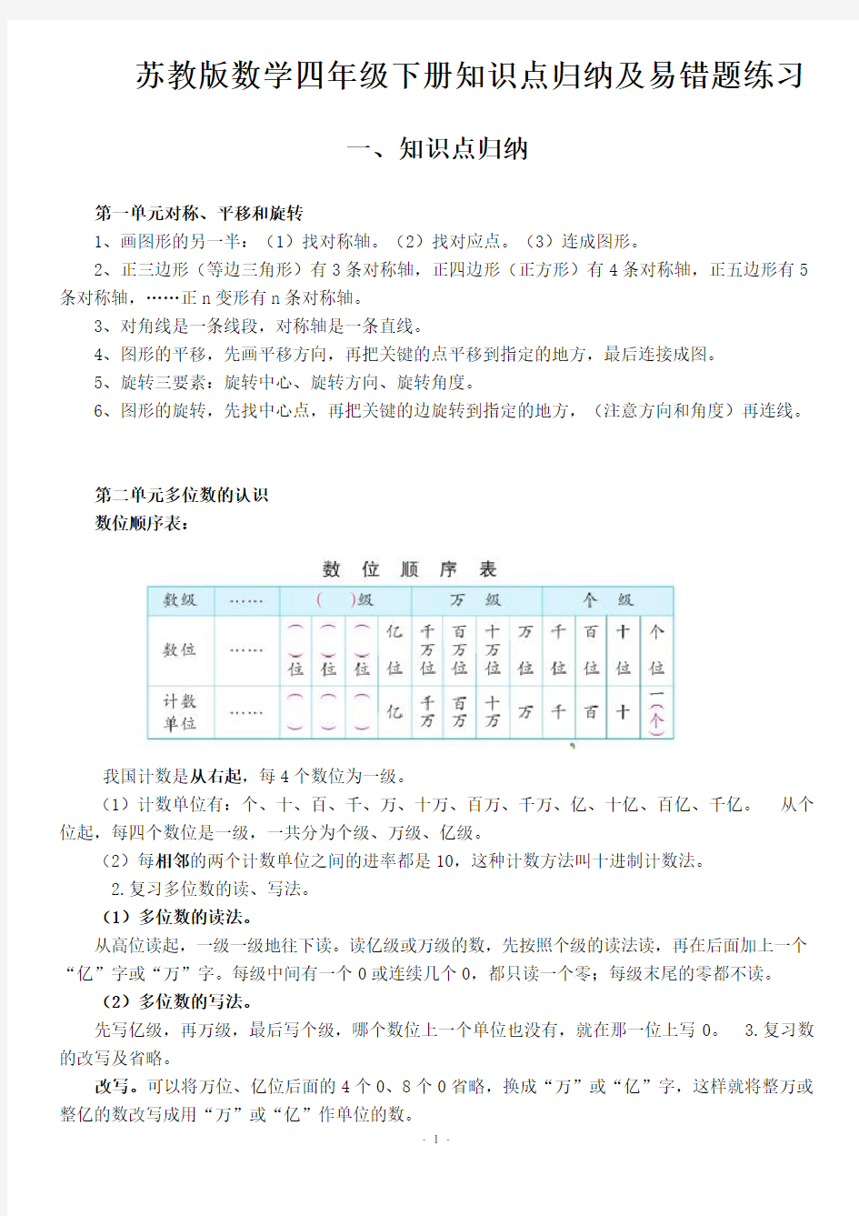 苏教版数学四年级下册知识点归纳及易错题练习