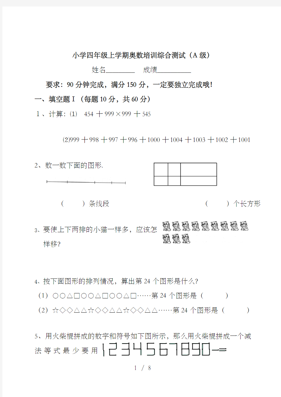 小学四年级上学期奥数培训综合测试题目答案