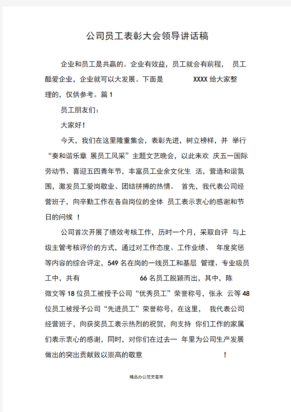 公司员工表彰大会领导讲话稿