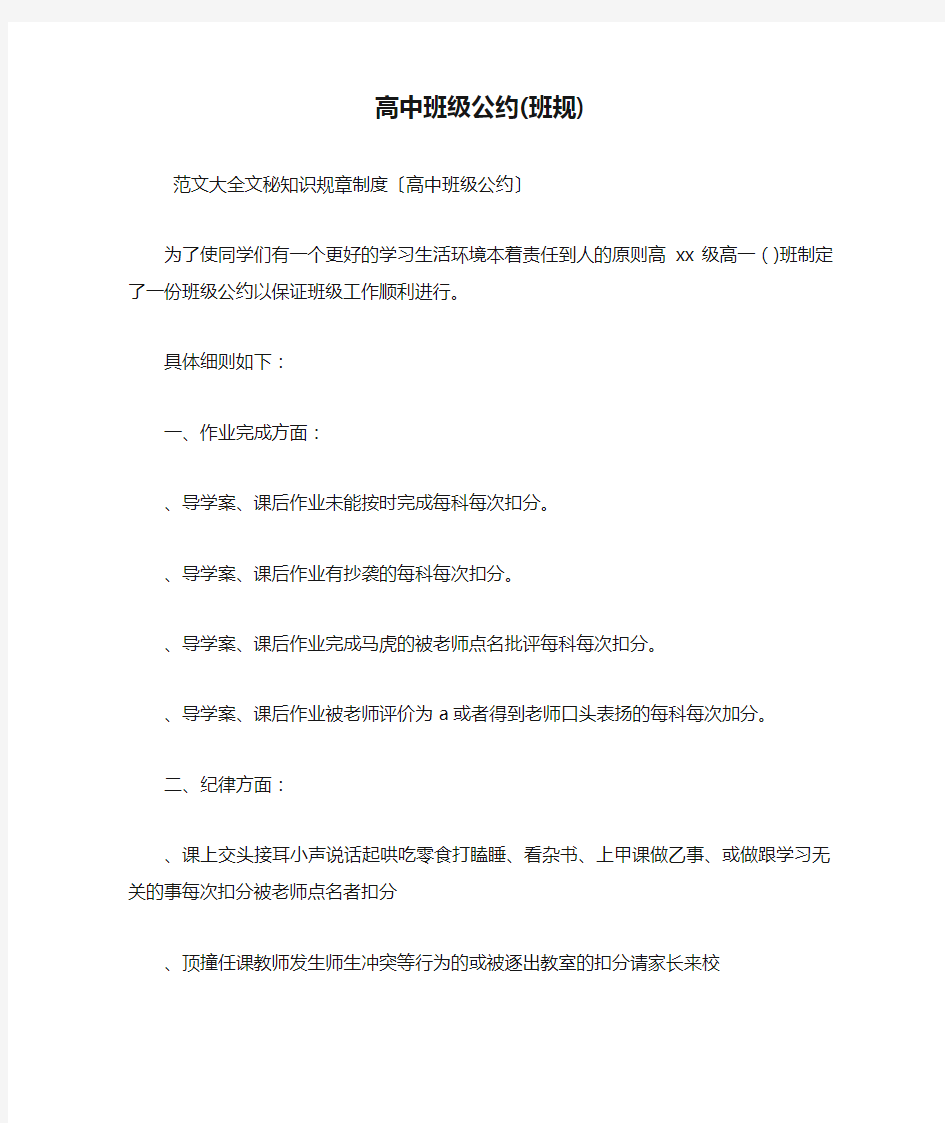 高中班级公约(班规).doc