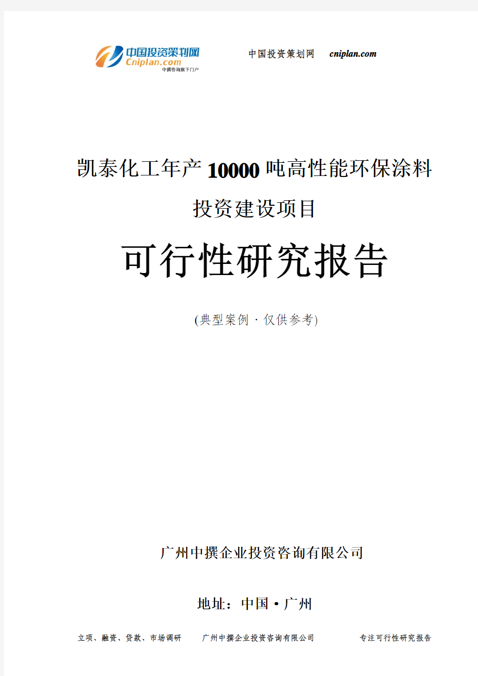 凯泰化工年产10000吨高性能环保涂料投资建设项目可行性研究报告-广州中撰咨询
